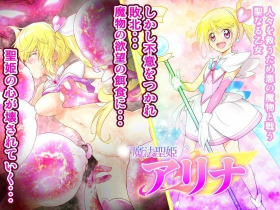 魔法聖姫アリナ メイン画像