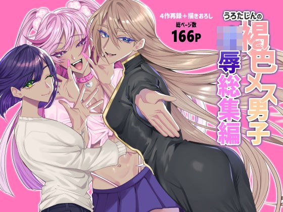 うろたじんの褐色メス男子凌●総集編 メイン画像