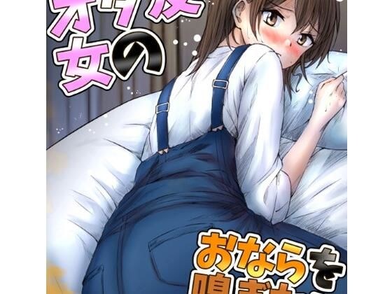 I want to smell my female otaku friend's farts! メイン画像