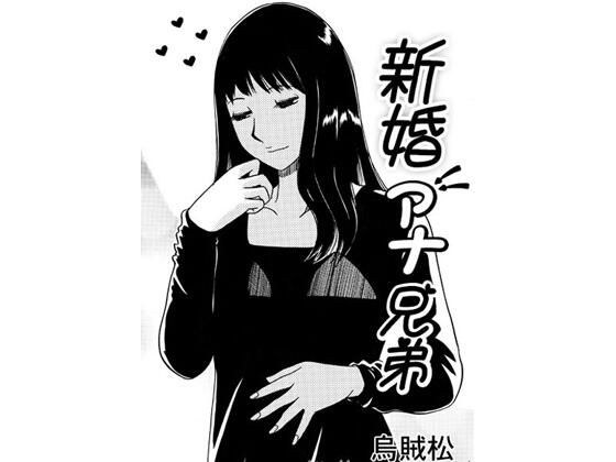 新婚アナ兄弟 メイン画像