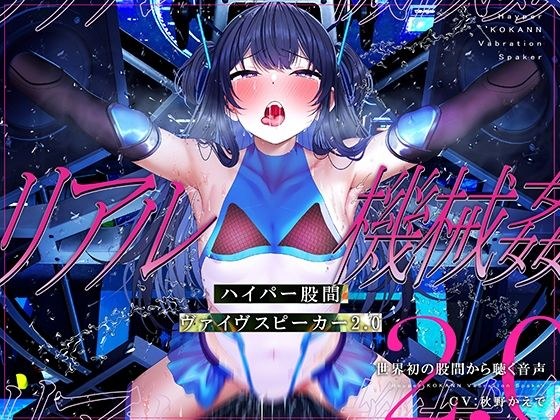 【特許出願中】ハイパー股間ヴァイヴスピーカー2.0〜世界初の股間から聴く音声〜【リアル機械姦】 メイン画像