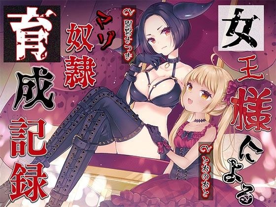 女王様によるマゾ奴●育成記録 メイン画像