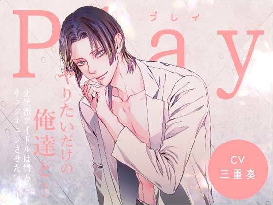 Play/ヤりたいだけの俺達と！ -正統派アイドルは貴方をキュンキュンさせたいっ！- メイン画像