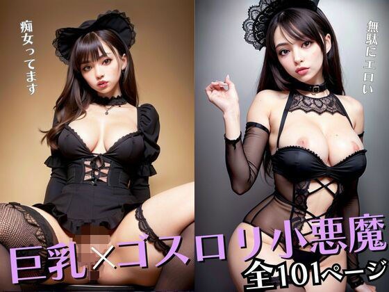 Big breasts x Gothic Lolita devil メイン画像