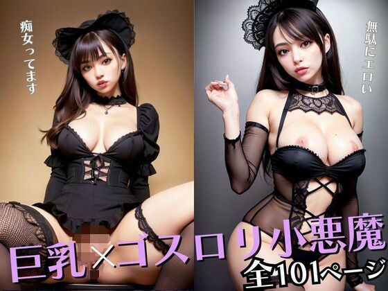 巨乳×ゴスロリ小悪魔 メイン画像