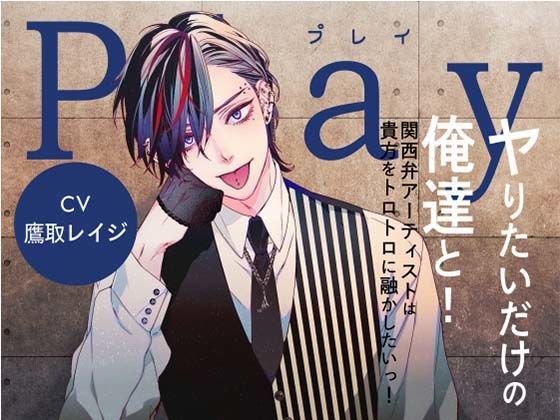 Play: With us who just want to have sex! -Kansai dialect artists want to make you melt! - メイン画像