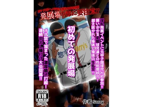 初めての発展場 メイン画像