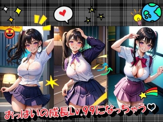 乳房发育达到Lv.99 メイン画像