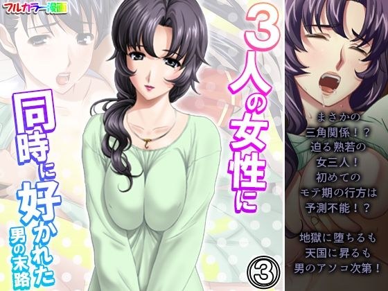 3人の女性に同時に好かれた男の末路 3巻 メイン画像