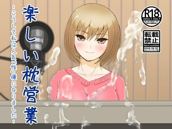 楽しい枕営業 メイン画像