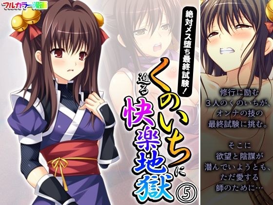 絶対メス堕ち最終試験!くのいちに迫る快楽地獄 5巻 メイン画像
