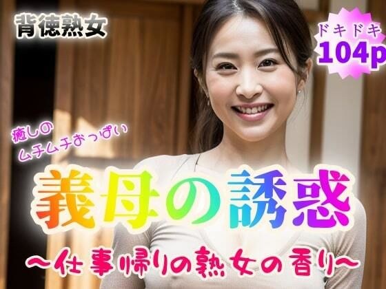 【背徳熟女】癒しのムチムチおっぱい 義母の誘惑〜仕事帰りの熟女の香り〜【104p】 メイン画像