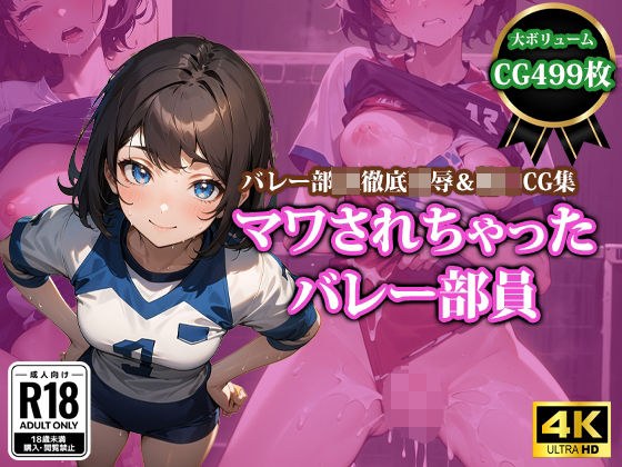 マワされちゃったバレー部員 メイン画像