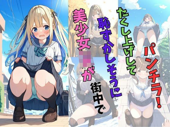 城里JK美女害羞地拉起内衣！
