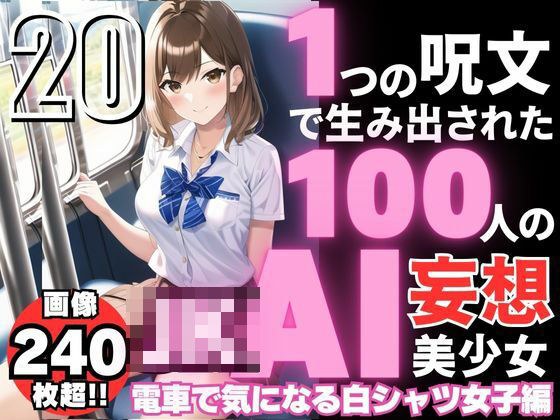 1つの呪文で生み出された100人のAI妄想美少女-20【電車で気になるJK白シャツ女子編】 メイン画像