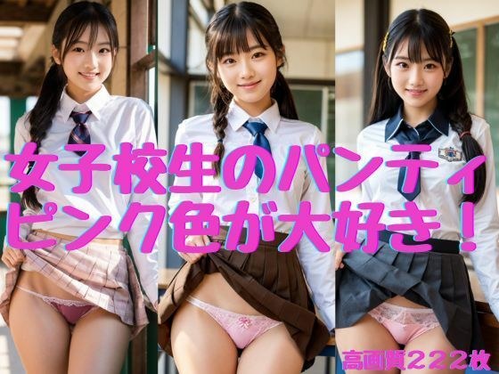 [Schoolgirl's panties] I love the pink color! メイン画像