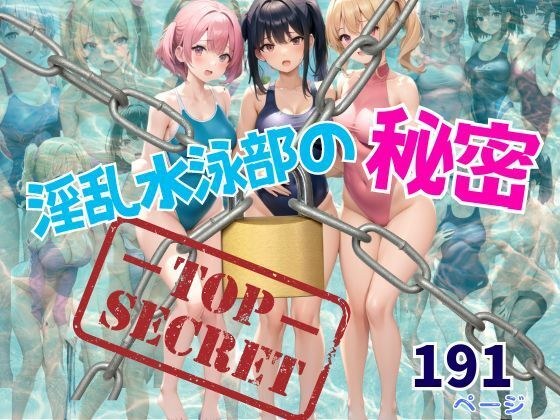 淫乱水泳部の秘密 男1人乱入 メイン画像