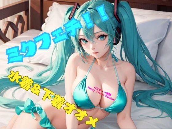 ミクフェチ！！ メイン画像