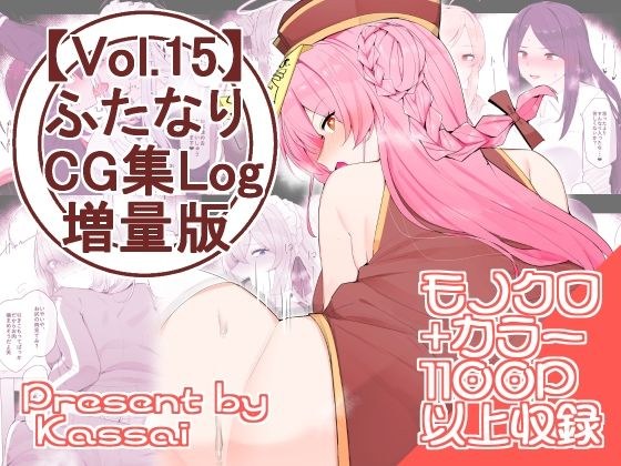 【vol.15】ふたなりCG集Log増量版 メイン画像
