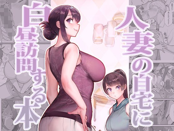 人妻の自宅に白昼訪問する本 メイン画像