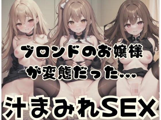 The blonde lady was a pervert... Juice-covered SEX メイン画像