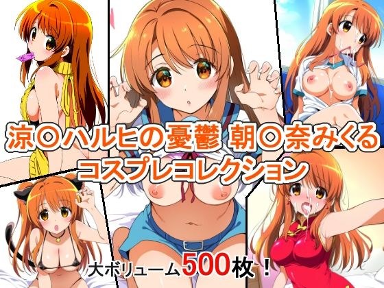 涼〇ハルヒの憂鬱 朝〇奈みくる コスプレコレクション メイン画像