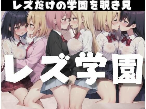 レズ学園「レズだけの学園を覗き見」 メイン画像