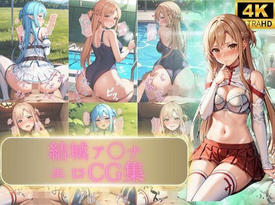 結城ア〇ナエロCG集 メイン画像