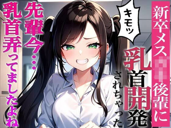 先輩に断る権利あると思ってるんですか？〜ドS後輩から脅迫されて乳首開発メスイキチクシャで精液どぴゅどぴゅ〜 メイン画像