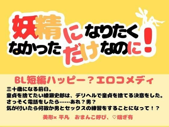 妖精になりたくなかっただけなのに! メイン画像