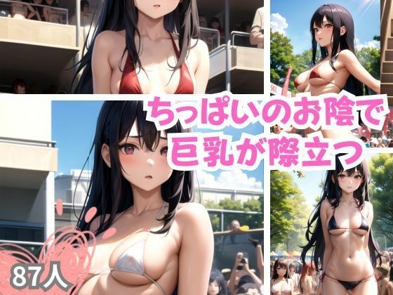 ちっぱいのお陰で巨乳が際立つ メイン画像