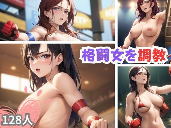 格闘女を調教 メイン画像