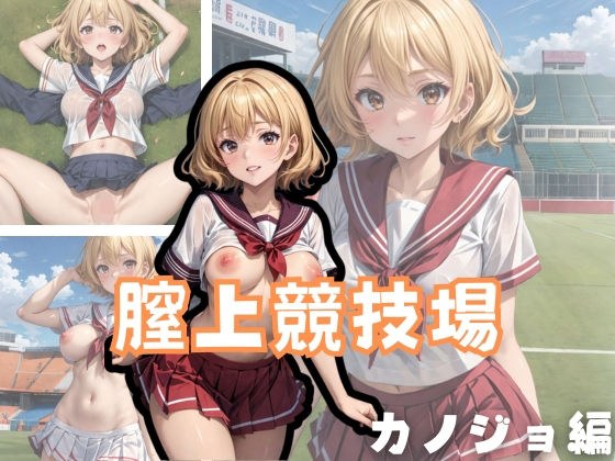 膣上競技場 カノジョ編 メイン画像