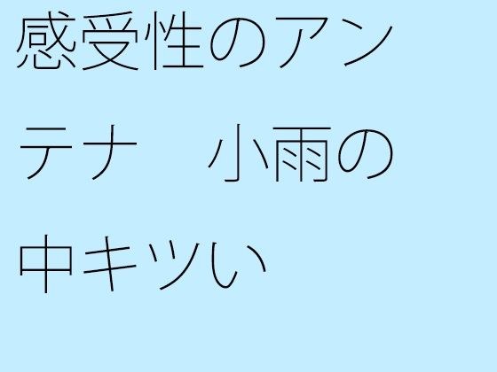 感受性のアンテナ 小雨の中キツい メイン画像