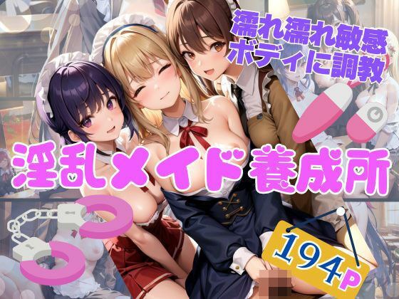 淫乱メイド養成所 濡れ濡れ敏感ボディに調教 メイン画像