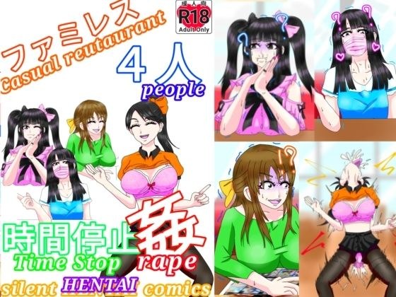 ファミレス4人時間停止姦 メイン画像
