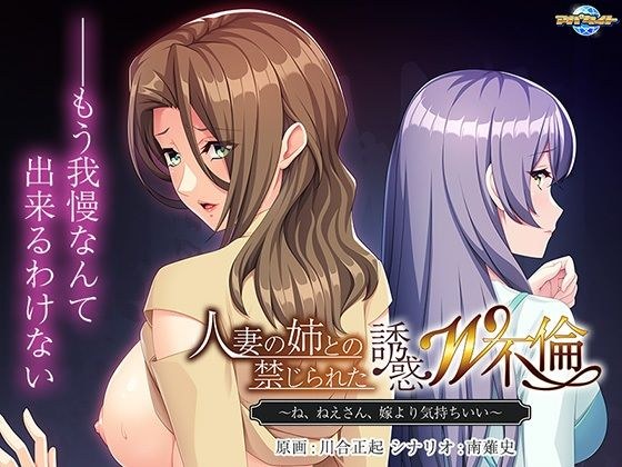 人妻の姉との禁じられた誘惑W不倫〜ね、ねえさん、嫁より気持ちいい〜 メイン画像