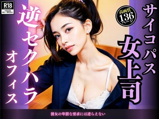 サイコパス女上司 逆セクハラオフィス メイン画像