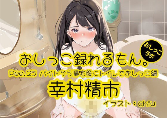 [Peeing demonstration] Pee.25 Seiichi Yukimura's pee can be recorded. ~ Peeing in the toilet after returning home from part-time job ~ メイン画像