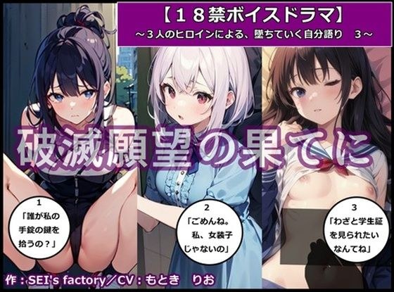 [18+ voice drama] Three heroines fall into self-talk 3 “At the end of the desire for destruction”