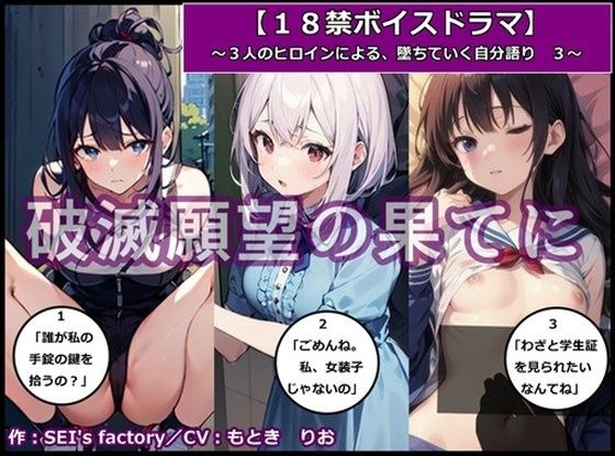 【18禁ボイスドラマ】3人のヒロインが堕ちていく自分語り3「破滅願望の果てに」 メイン画像