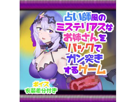占い師風のミステリアスなお姉さんをバックでガン突きするゲーム メイン画像