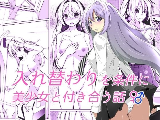 入れ替わりを条件に美少女と付き合う話 メイン画像
