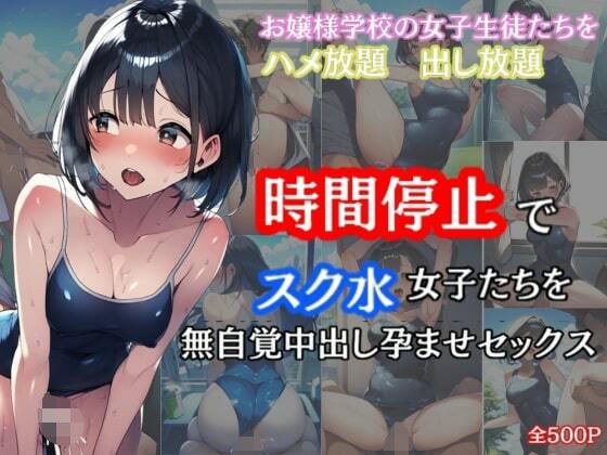 時間停止でスク水女子たちを無自覚中出し孕ませセックス メイン画像