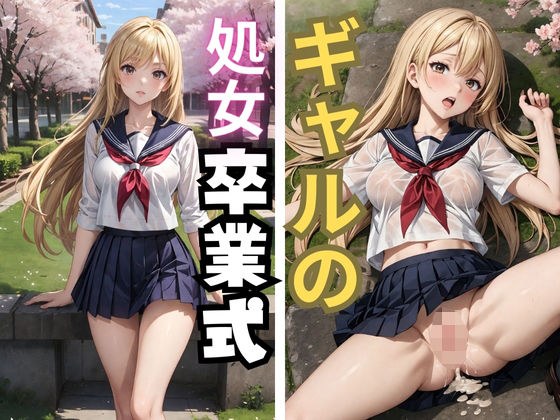 ギャルの処女卒業式 メイン画像