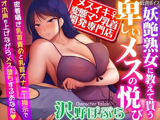 【メスイキ変態マゾ乳首開発専門店】低音ボイスの妖艶熟女に教えて貰う卑しいメスの悦び〜密着囁き乳首責めと乳首オナニー指示でオホ声を上げながらメス堕ちするあなた メイン画像