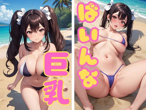 ばいんな巨乳 メイン画像