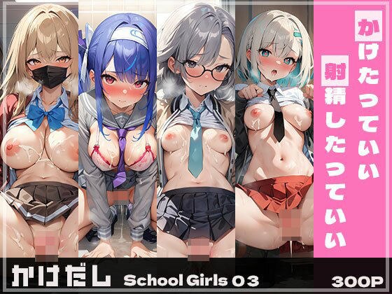 Kakedashi SchoolGirls03 メイン画像