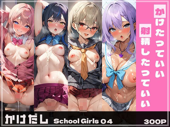 Kakedashi SchoolGirls04 メイン画像