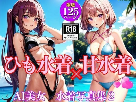 ひも水着×甘水着2 メイン画像